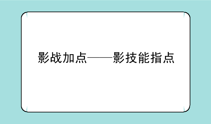 影战加点——影技能指点