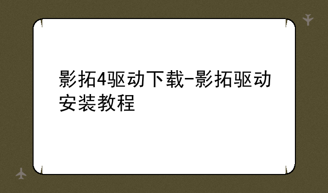 影拓4驱动下载-影拓驱动安装教程