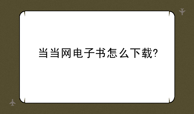 当当网电子书怎么下载?