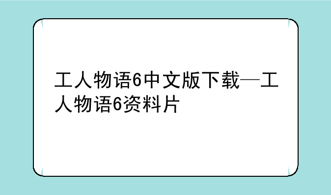 工人物语6中文版下载—工人物语6资料片