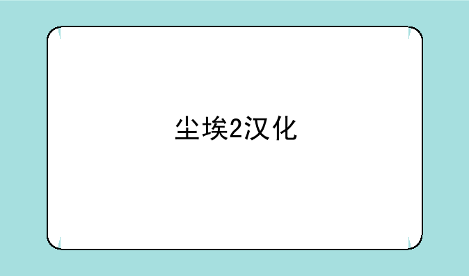 尘埃2汉化