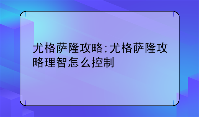 尤格萨隆攻略;尤格萨隆攻略理智怎么控制