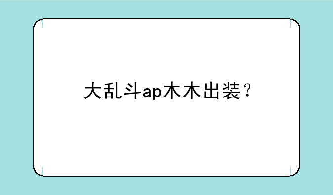 大乱斗ap木木出装？