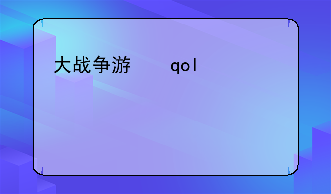 大战争游戏——大战争系列