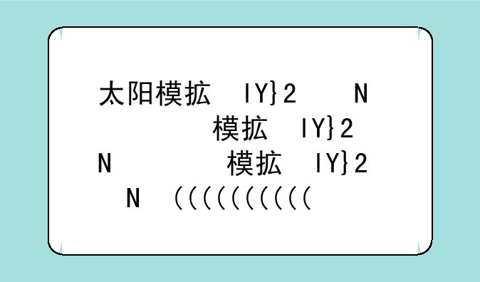 太阳模拟器--稳态太阳模拟器