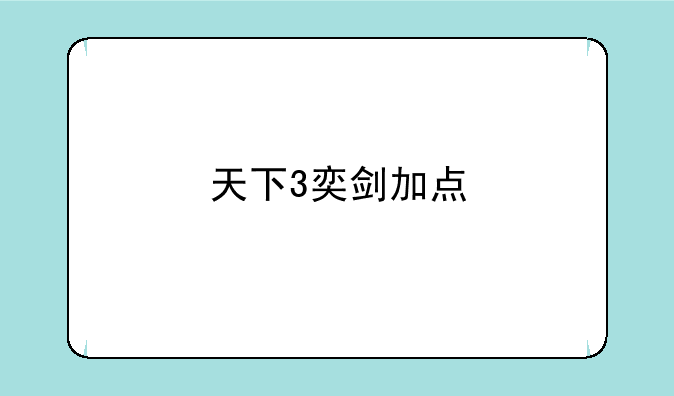 天下3奕剑加点