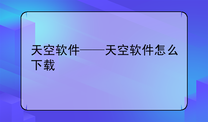 天空软件——天空软件怎么下载