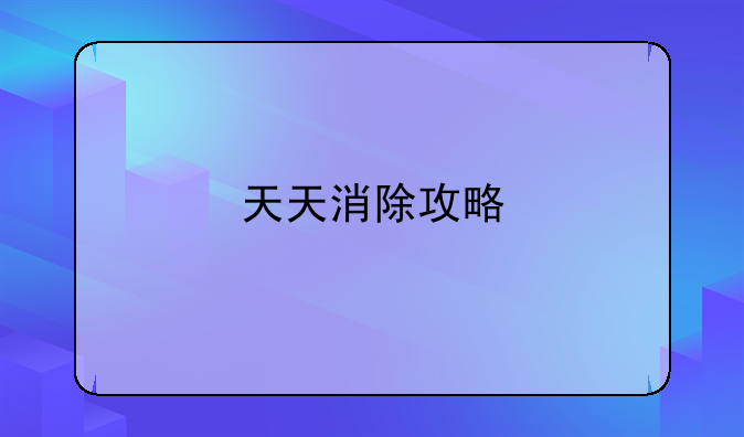 天天消除攻略