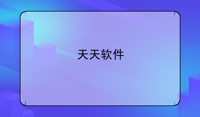 天天软件
