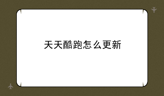 天天酷跑怎么更新