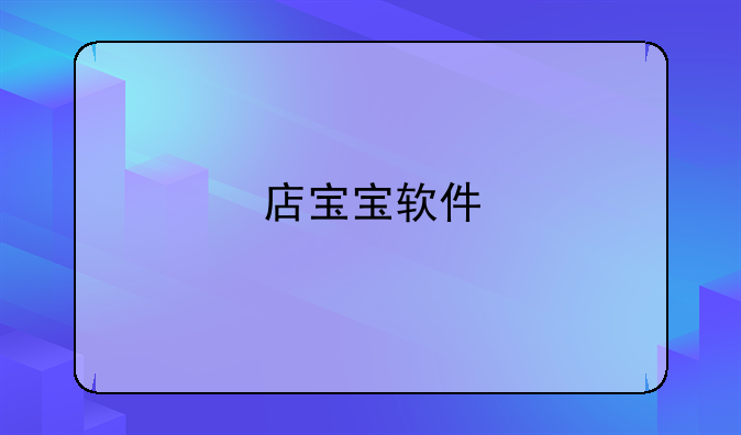 店宝宝软件