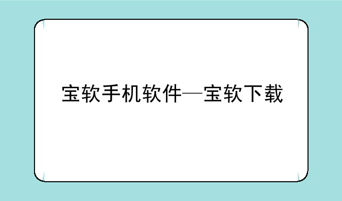 宝软手机软件—宝软下载