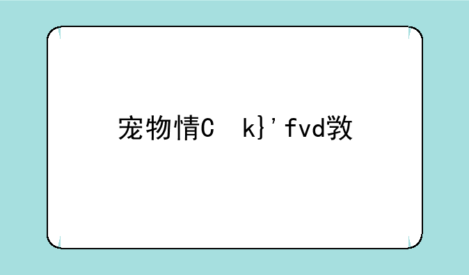 宠物情人哔哩哔哩