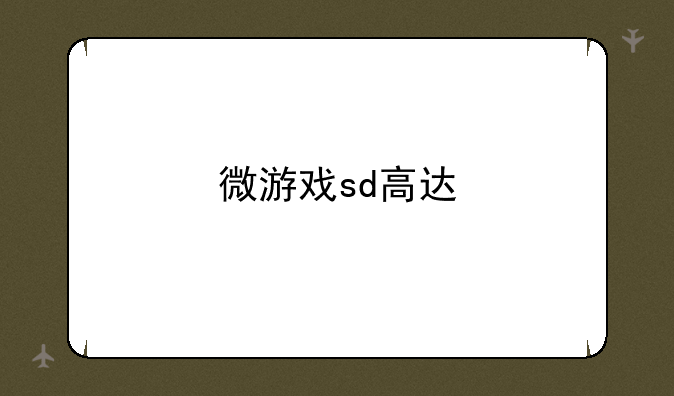 微游戏sd高达