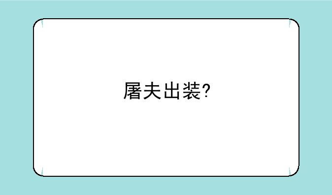 屠夫出装?