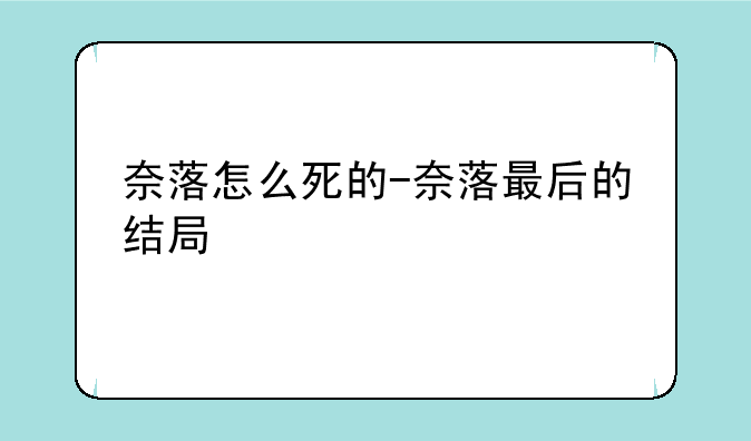 奈落怎么死的-奈落最后的结局