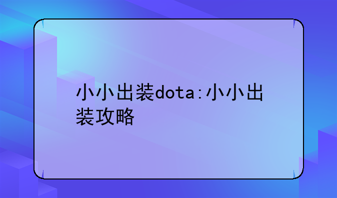 小小出装dota:小小出装攻略