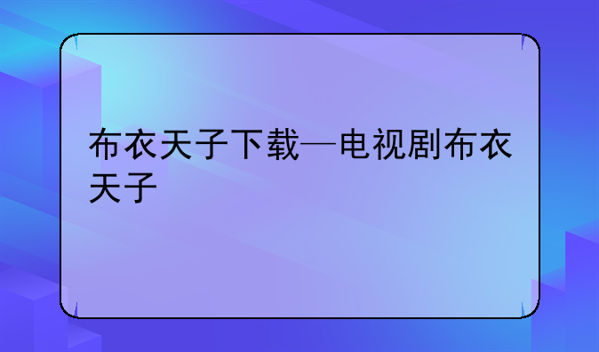 布衣天子下载—电视剧布衣天子