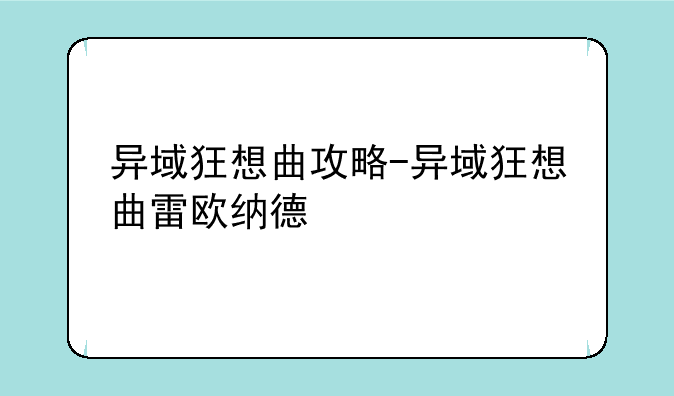异域狂想曲攻略-异域狂想曲雷欧纳德