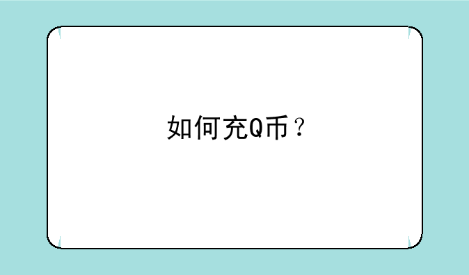 如何充Q币？