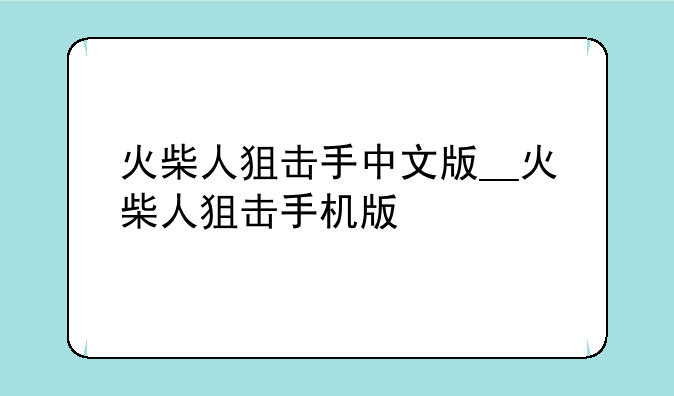 火柴人狙击手中文版__火柴人狙击手机版