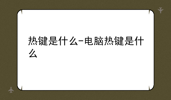 热键是什么-电脑热键是什么