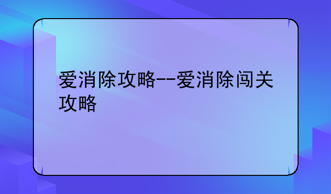 爱消除攻略--爱消除闯关攻略