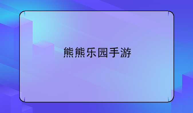 熊熊乐园手游