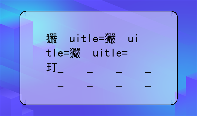 王者荣耀维护几点结束—王者荣耀维护几点结束时间