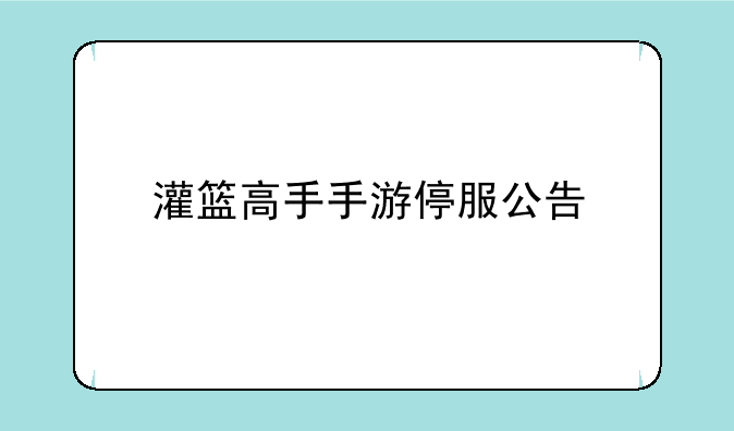 灌篮高手手游停服公告
