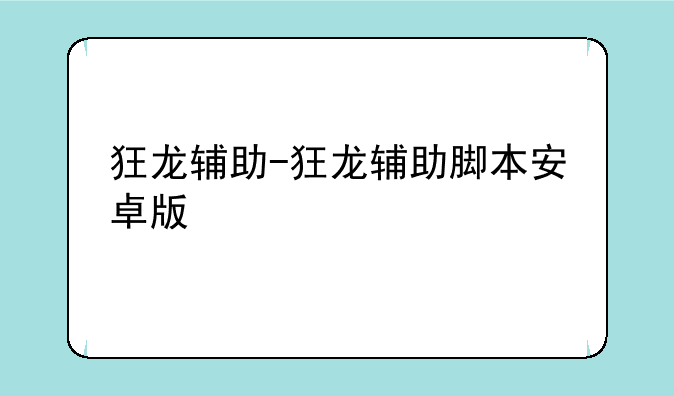 狂龙辅助-狂龙辅助脚本安卓版