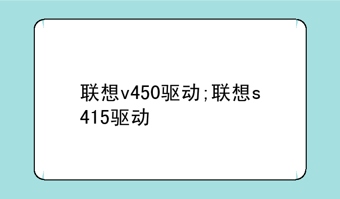 联想v450驱动;联想s415驱动
