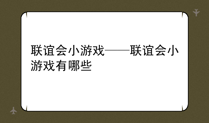 联谊会小游戏——联谊会小游戏有哪些