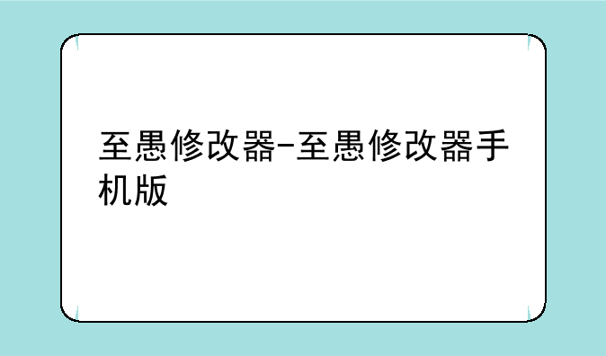 至愚修改器-至愚修改器手机版