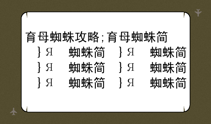 育母蜘蛛攻略;育母蜘蛛简单打法