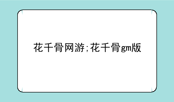 花千骨网游;花千骨gm版