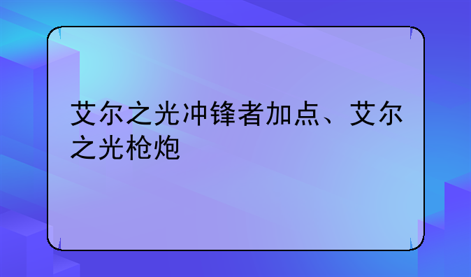 艾尔之光冲锋者加点、艾尔之光枪炮