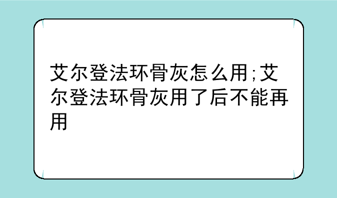 艾尔登法环骨灰怎么用;艾尔登法环骨灰用了后不能再用