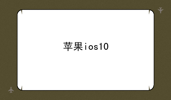 苹果ios10