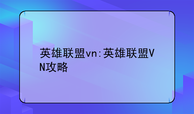英雄联盟vn:英雄联盟VN攻略