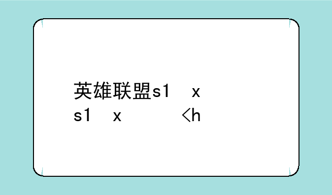 英雄联盟s3冠军