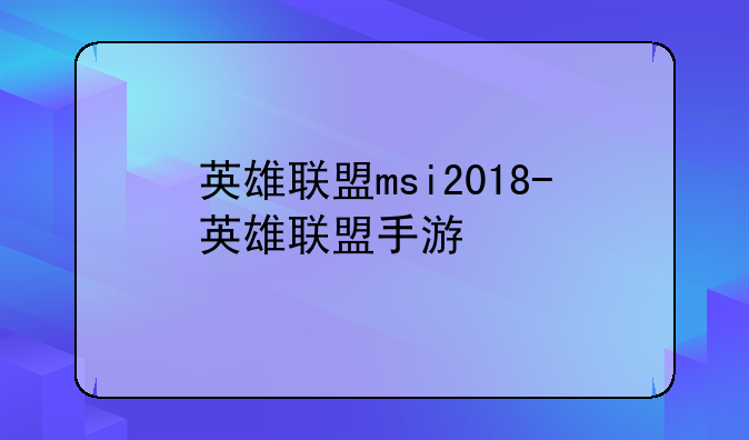 英雄联盟msi2018-英雄联盟手游