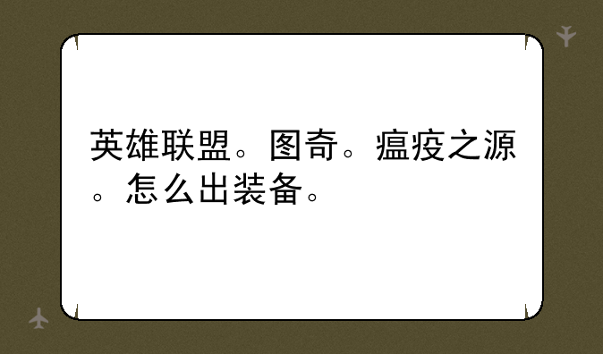 请教高手！图奇的装备及