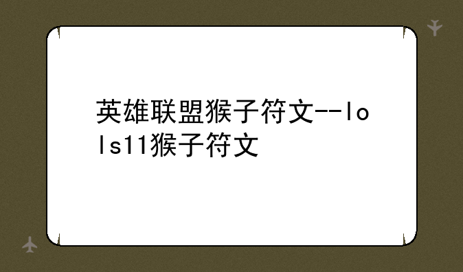 英雄联盟猴子符文--lols11猴子符文