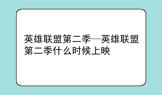 英雄联盟第二季—英雄联盟第二季什么时候上映