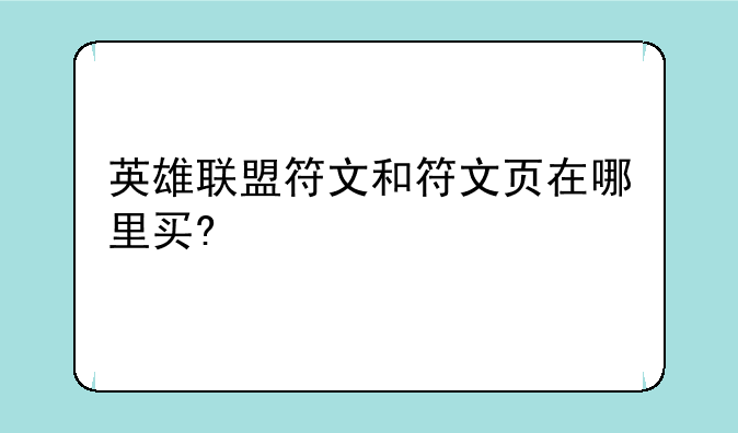 英雄联盟 我想弄很好的符