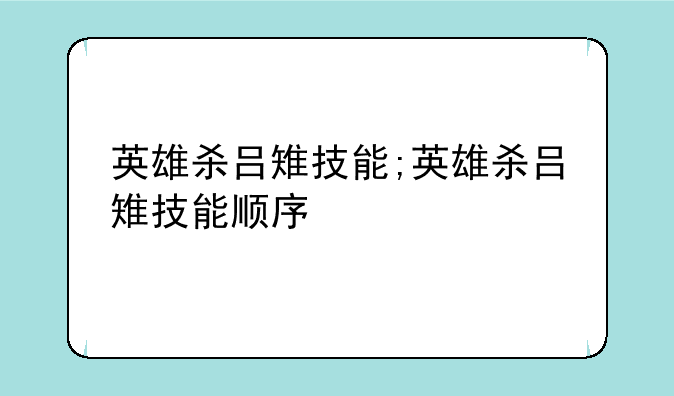 英雄杀吕雉技能;英雄杀吕雉技能顺序