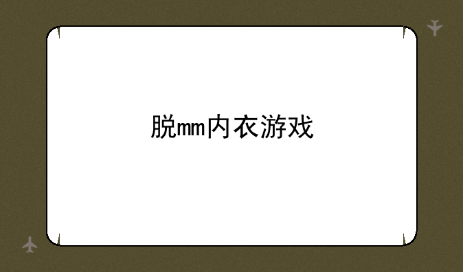 脱mm内衣游戏