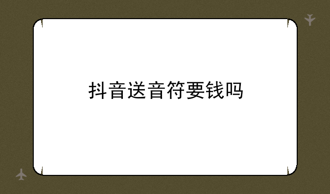 抖音送音符要钱吗