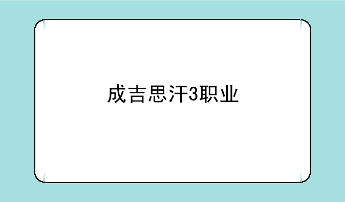 成吉思汗3职业
